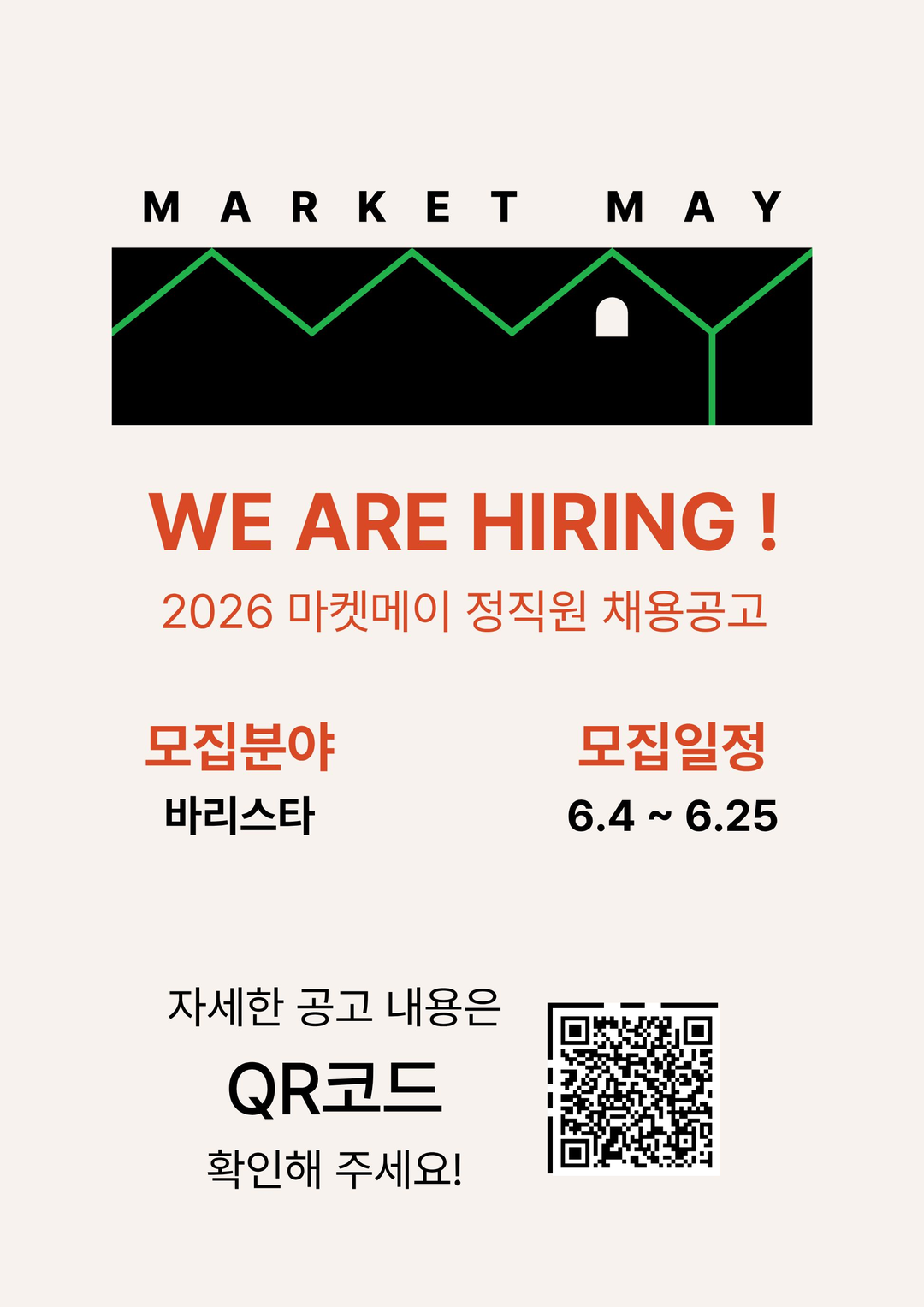 마켓메이 바리스타 채용공고 — 2026 정직원 모집 (6.4~6.25). 자세한 내용은 알바천국 공고 참고.